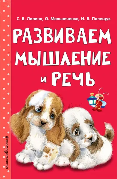 Обложка книги Развиваем мышление и речь, С. В. Липина, О. Мельниченко,И. В. Полещук