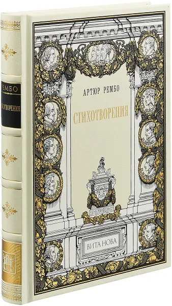 Обложка книги Артюр Рембо. Стихотворения, Артюр Рембо