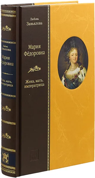 Обложка книги Мария Федоровна. Жена, мать, императрица, Любовь Завьялова