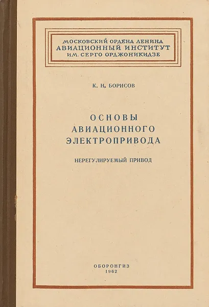 Обложка книги Основы авиационного электропривода. Нерегулируемый привод, К. Борисов