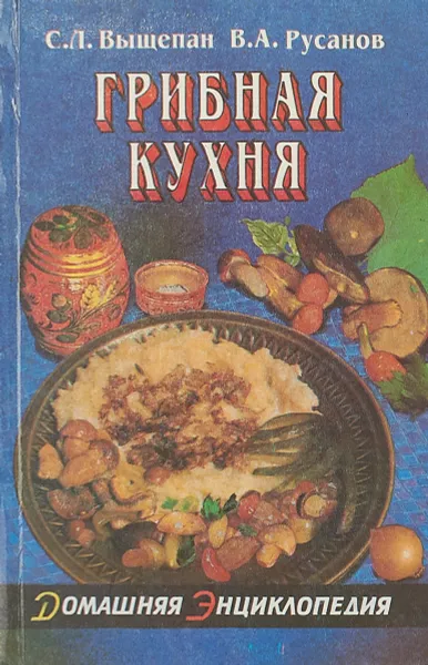 Обложка книги Грибная кухня, С.Л. Выщепан, В.А. Русанов