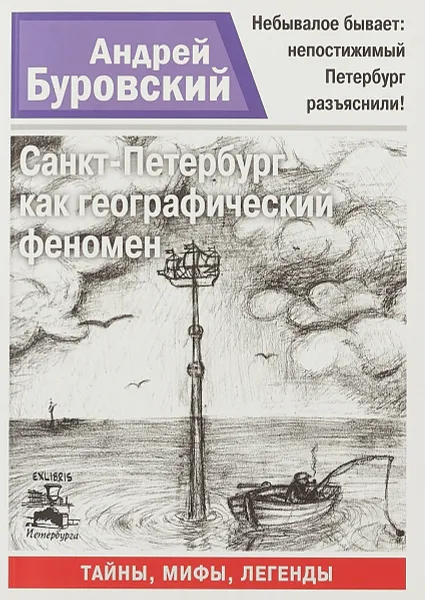 Обложка книги Санкт-Петербург как географический феномен, Буровский А.