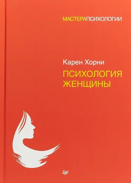 Обложка книги Психология женщины, Карен Хорни
