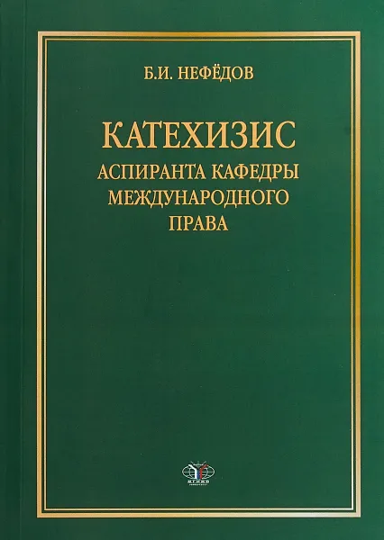 Обложка книги Катехизис аспиранта кафедры международного права, Б. И. Нефёдов