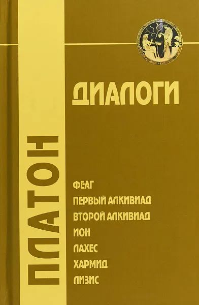 Обложка книги Диалоги. Феаг, Первый Алкивиад, Второй Алкивиад, Ион, Лахес, Хармид, Лизис, Платон