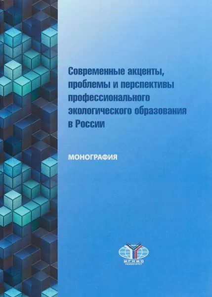 Обложка книги Современные акценты, проблемы и перспективы профессионального экологического образования в России, Н. Е. Рязанова