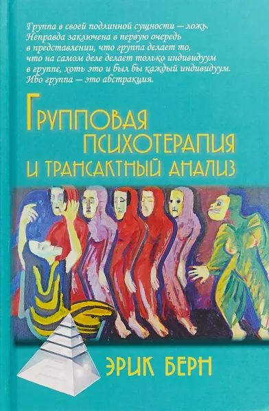 Обложка книги Групповая психотерапия и трансактный анализ, Эрик Берн