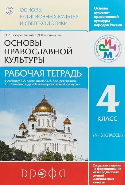 Обложка книги Основы православной культуры. Рабочая тетрадь.4 класс, О. В. Воскресенский, Т. Д. Шапошникова