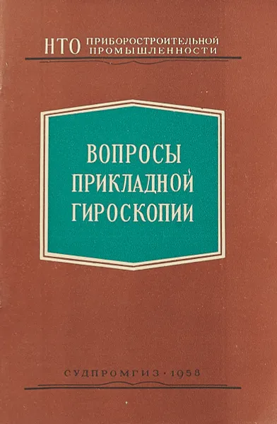 Обложка книги Вопросы прикладной гироскопии, С. Ривкин