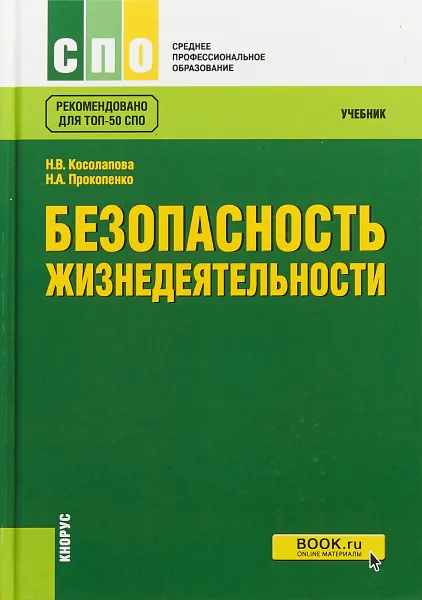 Обложка книги Безопасность жизнедеятельности, Н. В.Косолапова, Н. А. Прокопенко