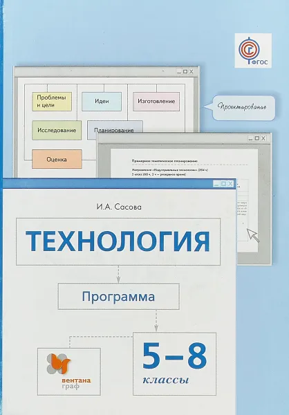 Обложка книги Технология. 5-8 классы. Программа (+ CD-ROM), И. А. Сасова