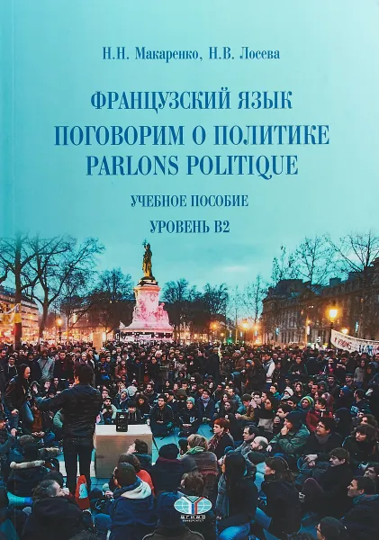 Обложка книги Parlons politique / Поговорим о политике. Французский язык. Уровень B2. Учебное пособие, Н. Н. Макаренко, Н. В. Лосева