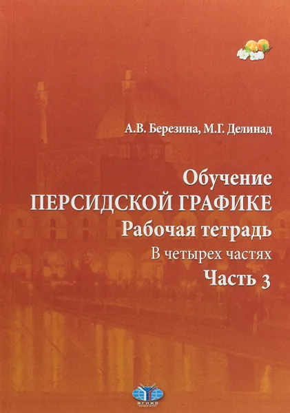 Обложка книги Обучение персидской графике. Рабочая тетрадь. В 4 частях. Часть 3, А. В. Березина, М. Г. Делинад