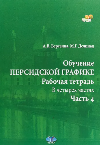 Обложка книги Обучение персидской графике. Рабочая тетрадь. В 4 частях. Часть 4, А. В. Березина, М. Г. Делинад