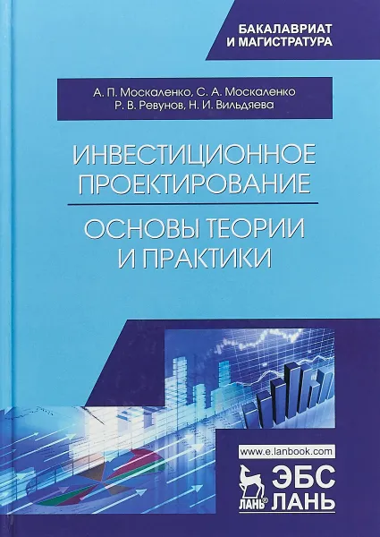 Обложка книги Инвестиционное проектирование. Основы теории и практики. Учебное пособие, А. П. Москаленко, С. А. Москаленко, Р. В. Ревунов, Н. И. Вильдяева