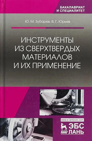 Обложка книги Инструменты из сверхтвердых материалов и их применение. Учебное пособие, Ю. М. Зубарев, В. Г. Юрьев