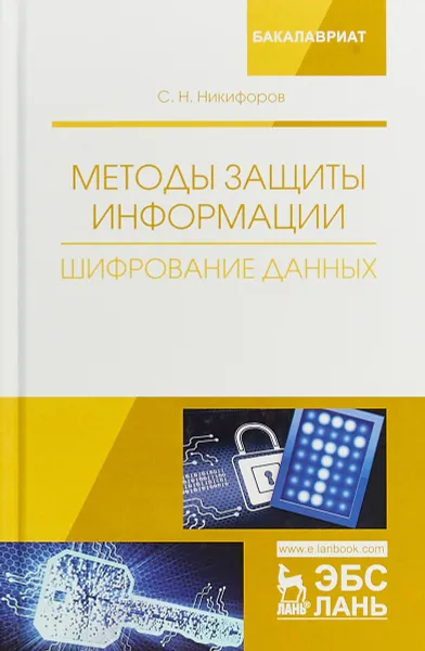 Обложка книги Методы защиты информации. Шифрование данных, С. Н. Никифоров