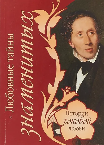 Обложка книги Любовные тайны знаменитых, В. Веденеев