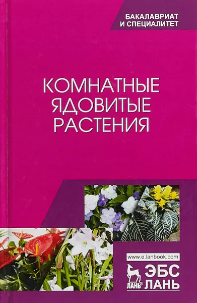Обложка книги Комнатные ядовитые растения, К. В. Морозова, В. В. Вандышев