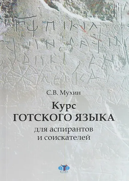 Обложка книги Курс готского языка для аспирантов и соискателей, С. В. Мухин