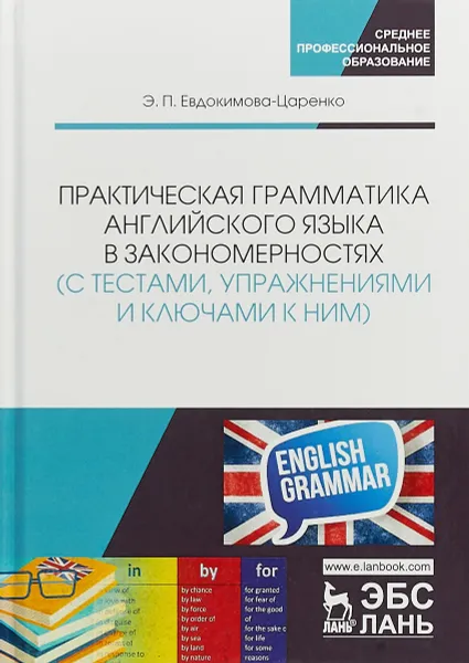 Обложка книги Практическая грамматика английского языка в закономерностях с тестами, упражнениями и ключами к ним, Эмма Евдокимова-Царенко