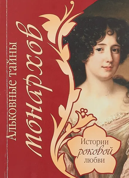 Обложка книги Альковные тайны монархов, В. Веденеев