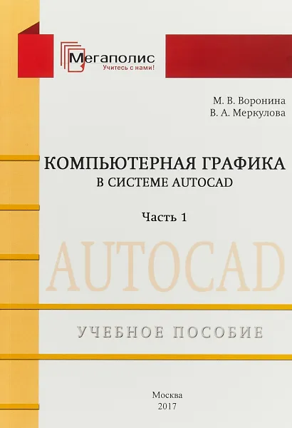 Обложка книги Компьютерная графика в системе Autocard. Часть 1, М. В. Воронина , В. А Меркулова