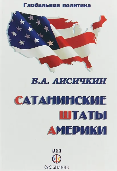 Обложка книги Сатанинские Штаты Америки, В. А. Лисичкин