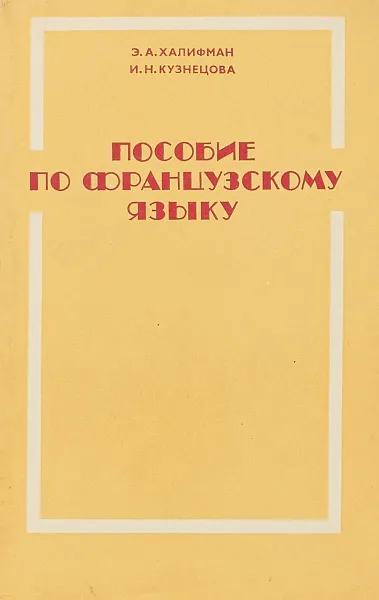 Обложка книги Пособие по французскому языку для финансово-экономических вузов, Г. Иванова