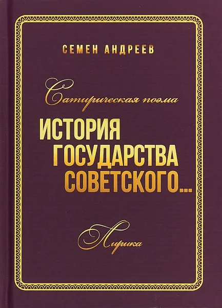 Обложка книги История государства Советского... Сатирическая поэма, Семен Андреев