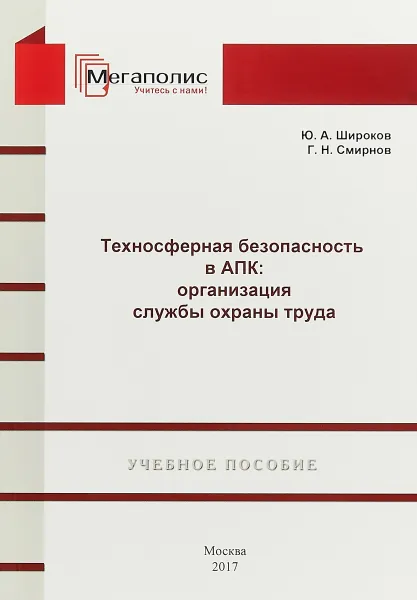 Обложка книги Техносферная безопасность в АПК. Организация службы охраны труда, Ю.А. Широков , Г.Н. Смирнов