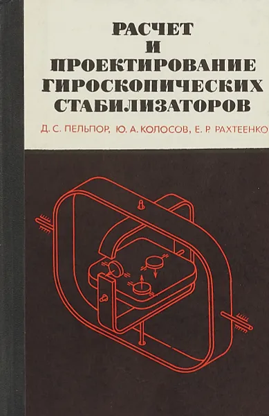 Обложка книги Расчет и проектирование гироскопических стабилизаторов, Д. Пельпор, Ю. Колосов, Е. Рахтеенко