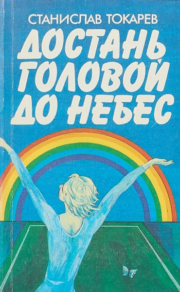 Обложка книги Достань головой до небес, С. Токарев