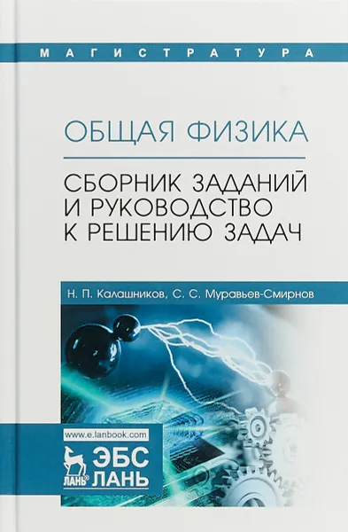 Обложка книги Общая физика. Сборник заданий и руководство к решению задач, Н. П. Калашников, С. С. Муравьев-Смирнов