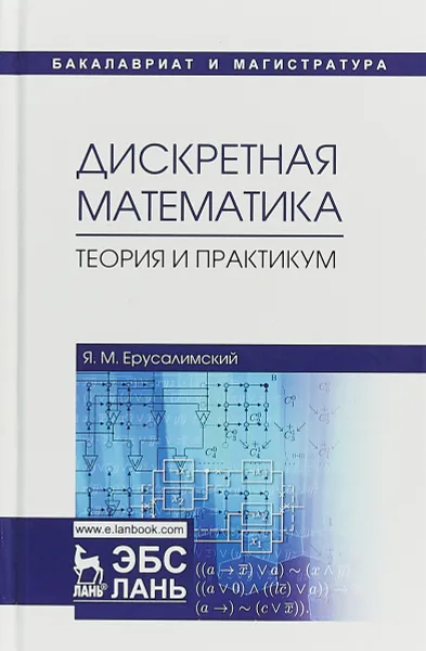 Обложка книги Дискретная математика, Я. М. Ерусалимский