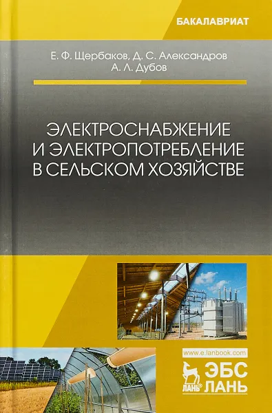 Обложка книги Электроснабжение и электропотребление в сельском хозяйстве, Е. Ф. Щербаков, Д. С. Александров, А. Л. Дубов