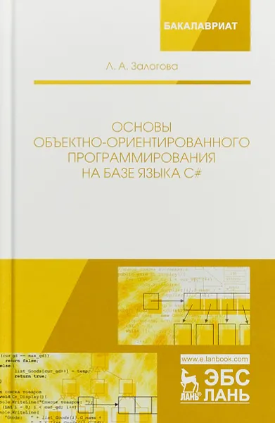 Обложка книги Основы объектно-ориентированного программирования на базе языка С#, Л. А. Залогова