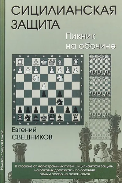 Обложка книги Сицилианская защита. Пикник на обочине, Евгений Свешников