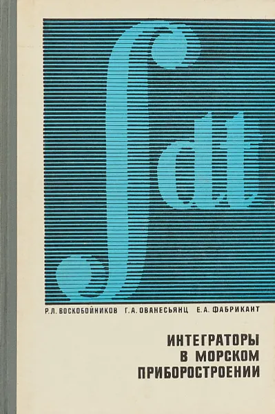 Обложка книги Интеграторы в морском приборостроении, Р. Воскобойников, Г. Ованесьянц, Е. Фабрикант