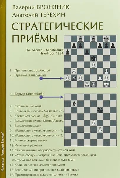 Обложка книги Стратегические приемы, Валерий Бронзник, Анатолий Терёхин