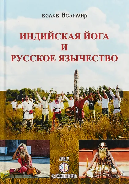 Обложка книги Индийская йога и русское язычество, Велимир
