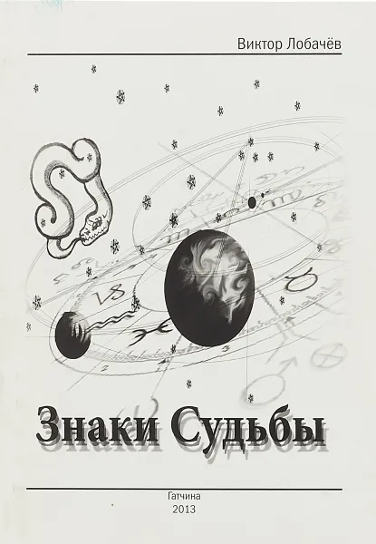 Обложка книги Знаки судьбы, Лобачев В.