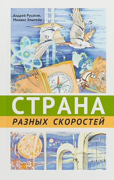 Обложка книги Страна разных скоростей, Русаков Андрей Сергеевич, Эпштейн Михаил Маркович