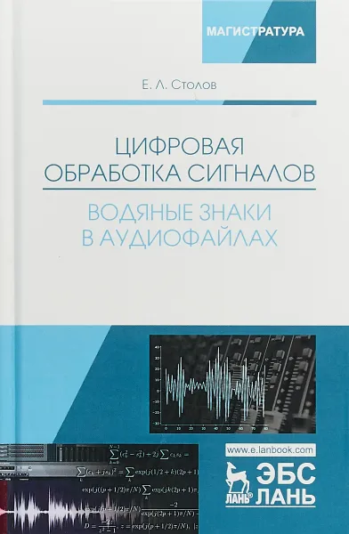 Обложка книги Цифровая обработка сигналов. Водяные знаки в аудиофайлах. Учебное пособие, Е. Л. Столов