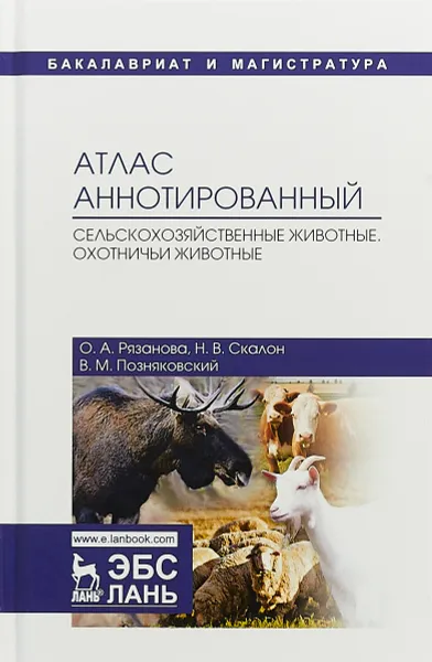 Обложка книги Атлас аннотированные. Сельскохозяйственные животные. Охотничьи животные, Рязанова О.А., Скалон Н.В., Позняковский В.М.