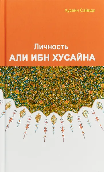 Обложка книги Личность Али ибн Хусайна, Хусейн Сайиди