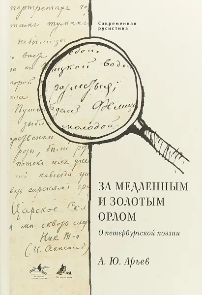 Обложка книги За медленным и золотым орлом. О петербургской поэзии, А. Ю. Арьев