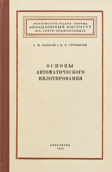 Обложка книги Основы автоматического пилотирования, С. Колосов, В. Стромилов