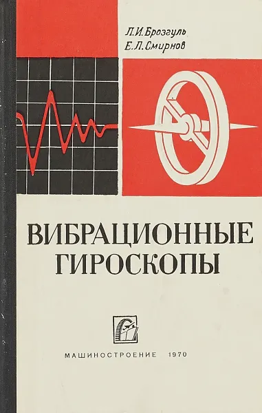 Обложка книги Вибрационные гироскопы, Л. Брозгуль, Е. Смирнов