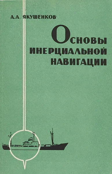 Обложка книги Основы инерциальной навигации, А. Якушенков